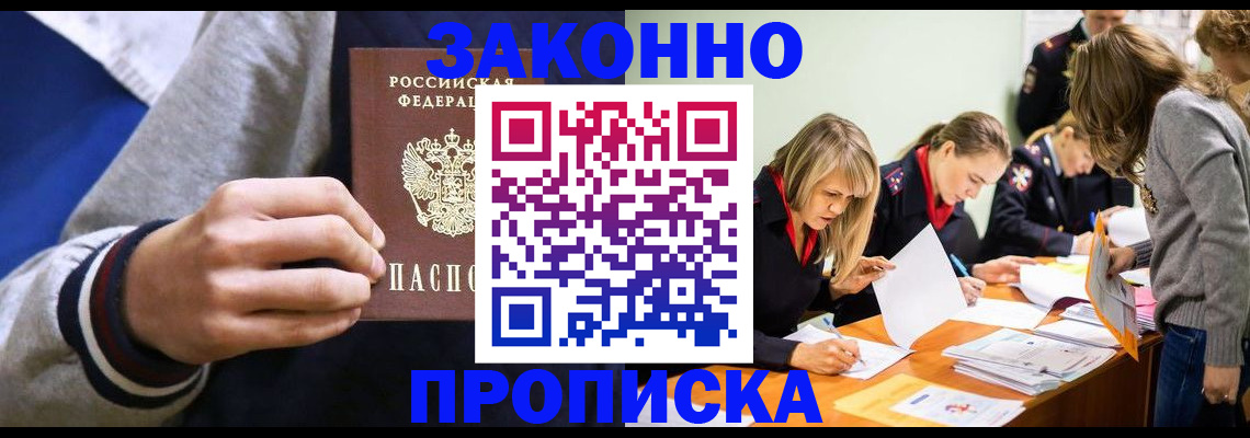 прописка законно в ЕАО